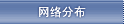 網絡分布